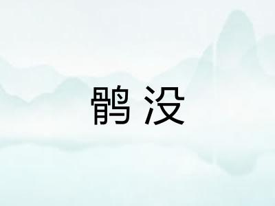 鹘没 鹘没