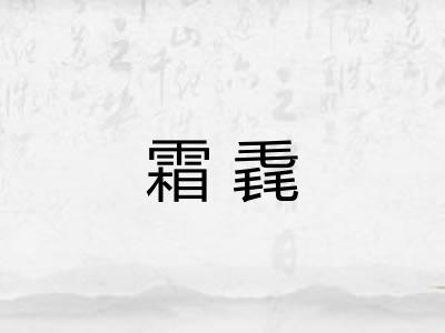 霜毳 霜毳