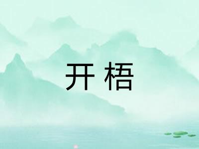 开梧 开梧
