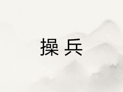 操兵