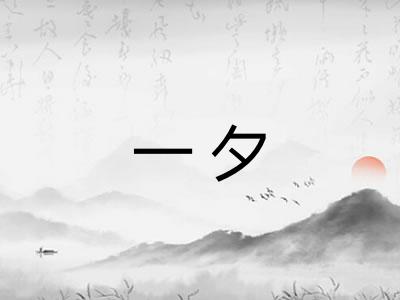 一夕
