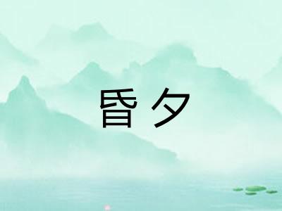 昏夕