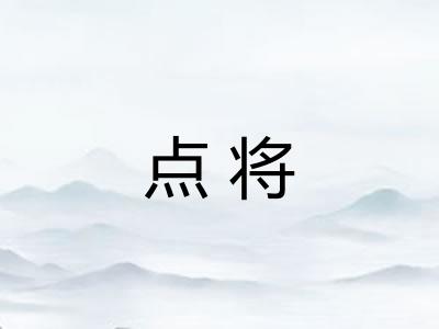 点将