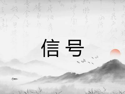 信号