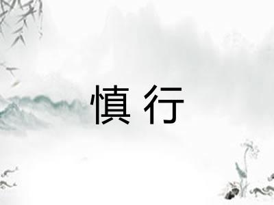 慎行