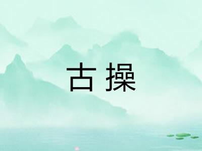古操 古操