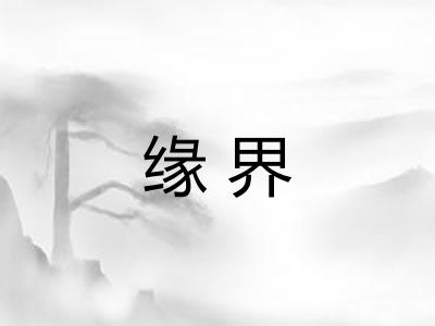 缘界 缘界