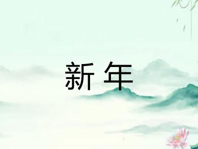 新年