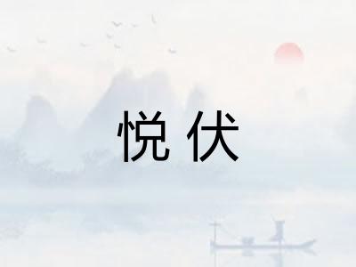 悦伏 悦伏
