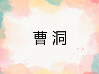 曹洞 曹洞