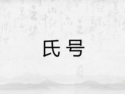 氏号 氏号