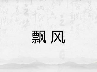 飘风 飘风