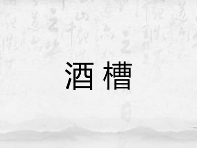 酒槽 酒槽