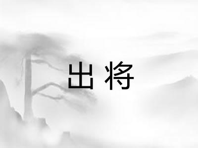 出将
