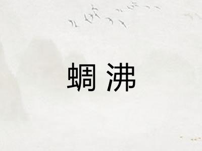 蜩沸 蜩沸