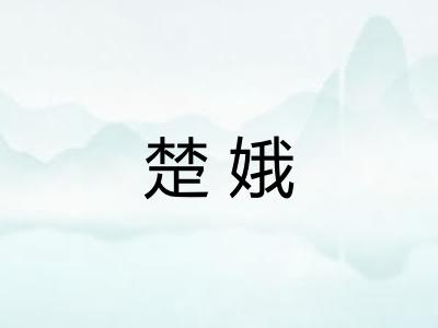 楚娥