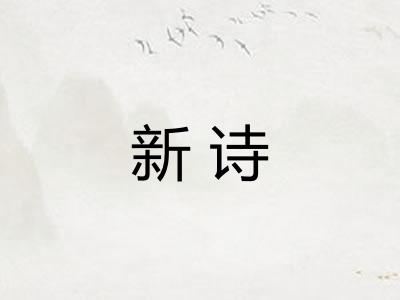 新诗 新诗