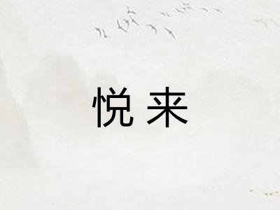 悦来 悦来