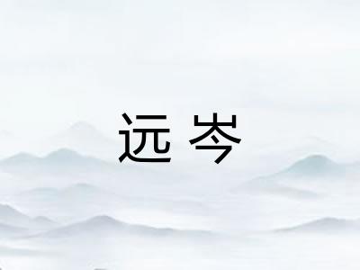 远岑 远岑