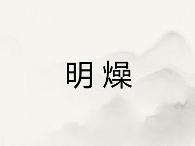 明燥 明燥