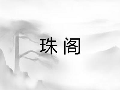 珠阁