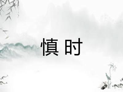 慎时 慎时