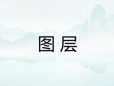 图层