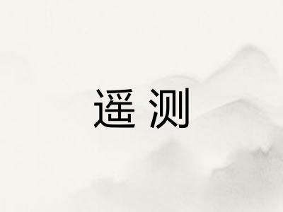 遥测 遥测