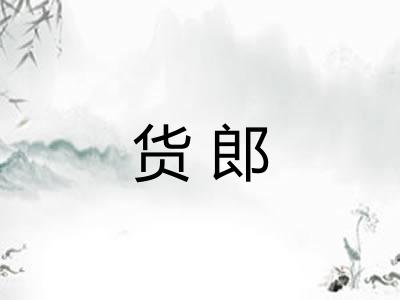 货郎 货郎