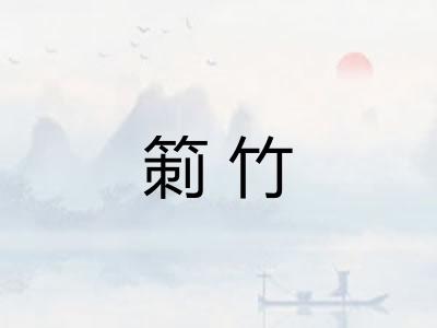 箣竹 箣竹