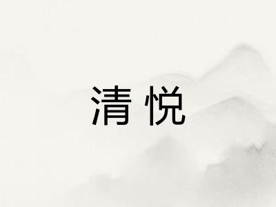 清悦 清悦
