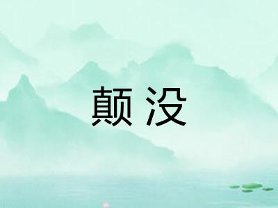 颠没