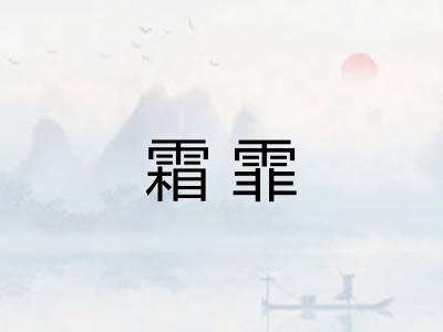 霜霏 霜霏