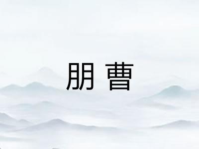 朋曹 朋曹