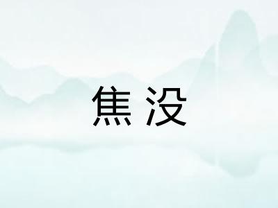 焦没 焦没