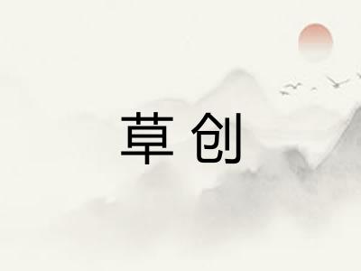 草创 草创