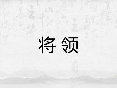 将领