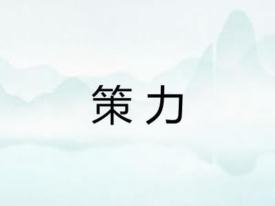 策力