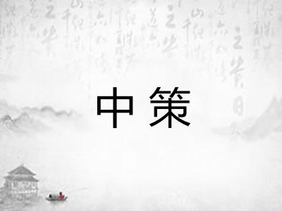 中策 中策