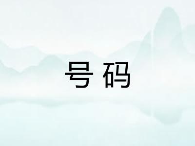号码 号码