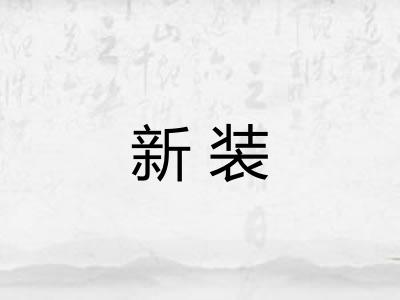 新装