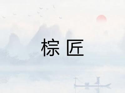棕匠 棕匠