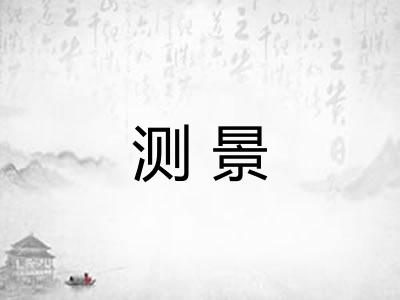 测景 测景