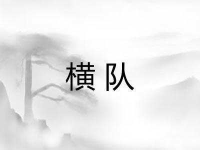 横队