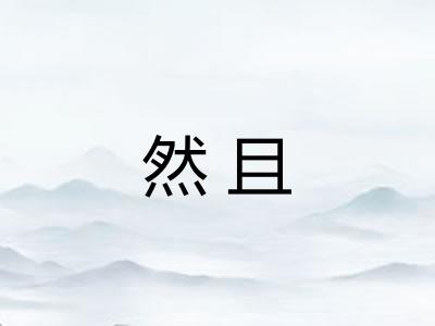 然且 然且