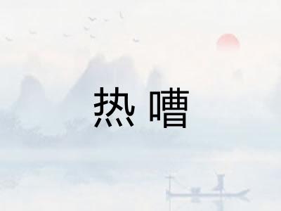 热嘈 热嘈