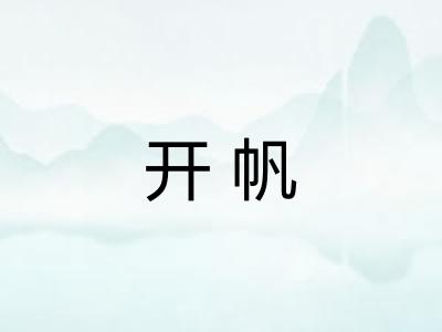 开帆