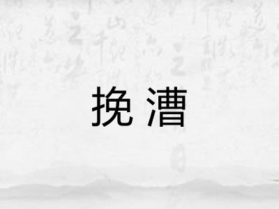 挽漕 挽漕