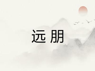 远朋 远朋