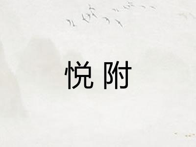 悦附 悦附